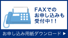 FAXお申し込み用紙ダウンロード