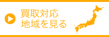 買取対応地域を見る