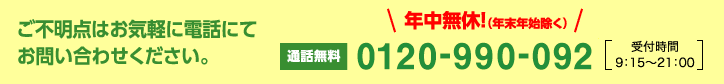 ご不明点はお気軽に電話にてお問い合わせください