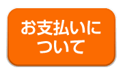 お支払いについて