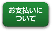 お支払いについて