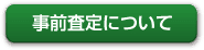 事前査定について