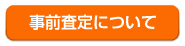 事前査定について