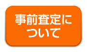 事前査定について