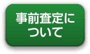 事前査定について