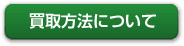 買取方法について