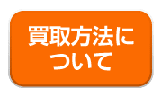 買取方法について