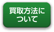 買取方法について