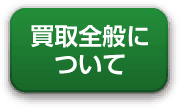 買取全般について