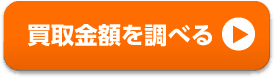 買取価格を調べる