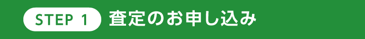 STEP1 査定のお申し込み お客様負担0円！面倒な手続きは一切ございません！