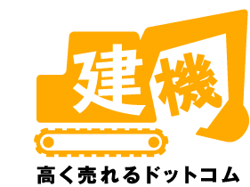 建機高く売れるドットコムって何？