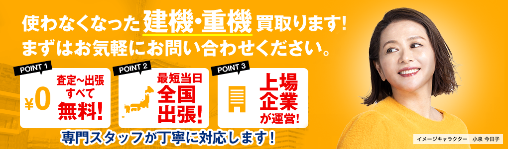 高く売れるドットコムの建機買取