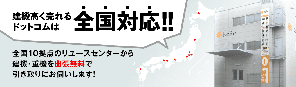 建機高く売れるドットコムは全国対応