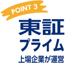 東証プライム上場企業が運営